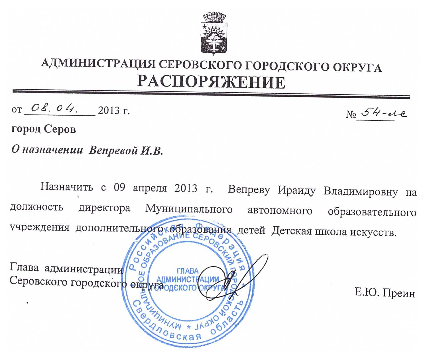 Распоряжение о назначении директора МАОУ ДОД ДШИ г. Серова