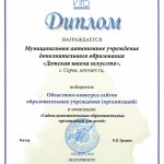 Серовская ДШИ заняла 2 место в конкурсе сайтов образовательных учреждений