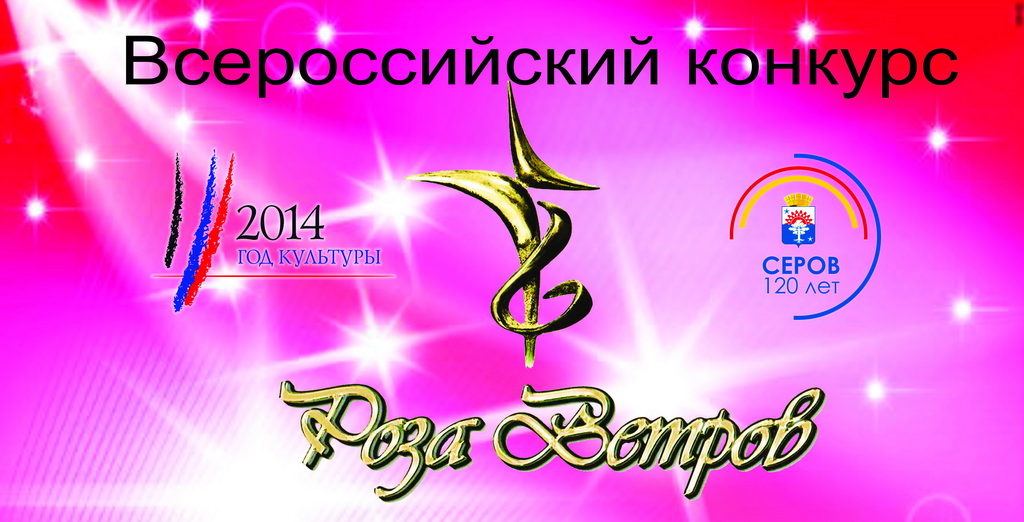 Всероссийский конкурс Роза ветров г. Серов, 27-30 ноября 2014