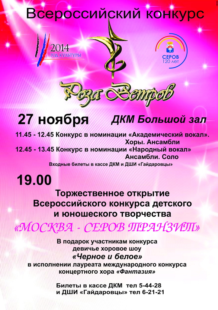 Всероссийский конкурс Роза ветров г. Серов, 27 ноября 2014