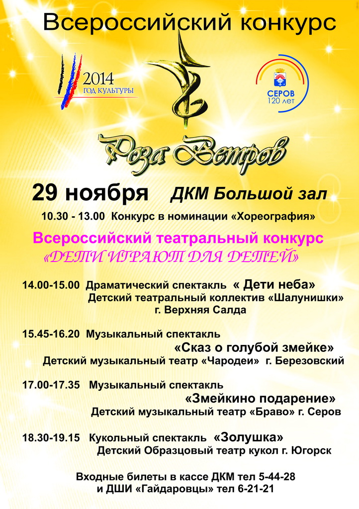 Всероссийский конкурс Роза ветров г. Серов, 29 ноября 2014
