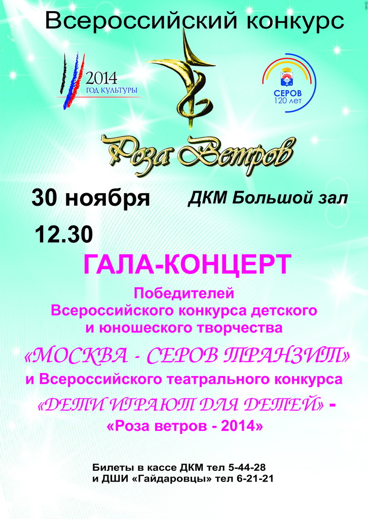 Всероссийский конкурс Роза ветров г. Серов, 30 ноября 2014