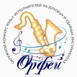 Видео с I открытого окружного конкурса юных исполнителей на духовых и ударных инструментах “Орфей”