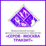 Билеты на мероприятия конкурса “Серов-Москва транзит”