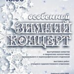 Зимний концерт в ДШИ