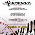 II межрегиональный конкурс концертмейстерского искусства «Консонанс»