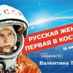 Русская женщина — первая в космосе